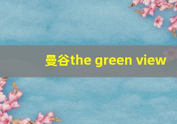 曼谷the green view